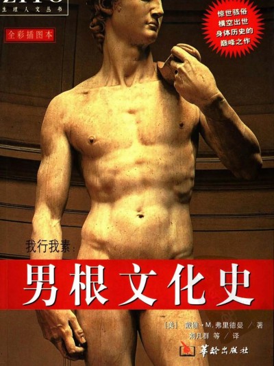 [华龄出版社] 男根文化史 (全彩插图本) 的封面