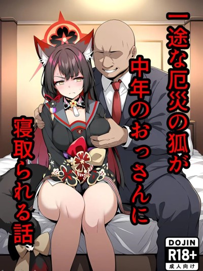 一心一意的厄运狐狸被大叔夺走的故事 (Blue Archive) のポスター