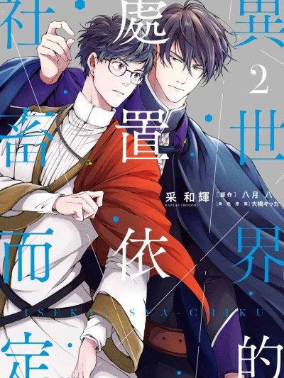 异世界的处置依社畜而定 VOL.02 [中国翻訳] 的封面