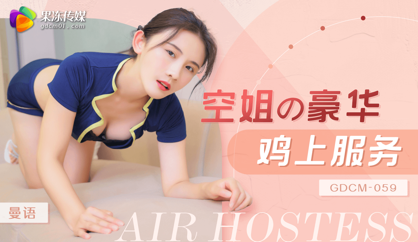 「果冻传媒」空姐豪华鸡上服务/GDCM-059 的封面