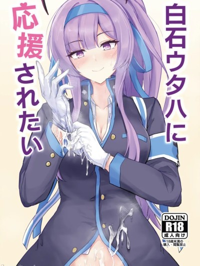 Poster for 白石UtaHa想要被应援