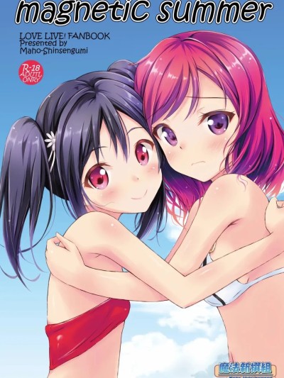 Áp phích cho [sora醬個人漢化][魔法新撰組（香月一花）]magnetic summer