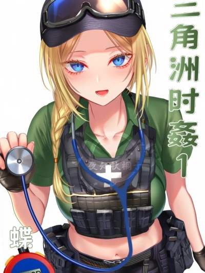 三角洲时奸1 (ai生成) 的封面