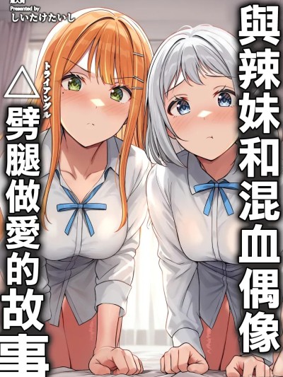 與辣妹和混血偶像劈腿做愛的故事 [しいたけ工房 (しいたけたいし)] ギャルとハーフのアイドルと△(トライアングル)二股浮気Hする本 的封面