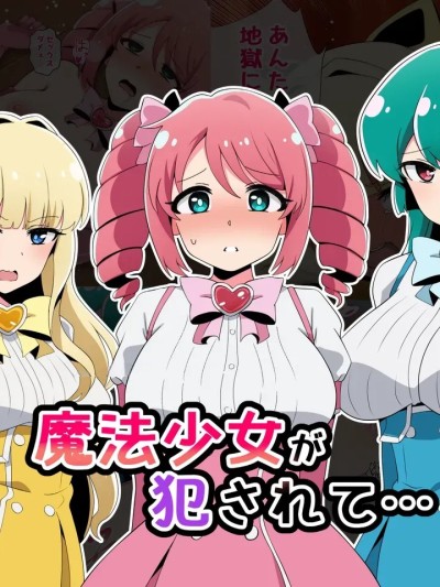 โปสเตอร์สำหรับ 魔法少女被侵犯