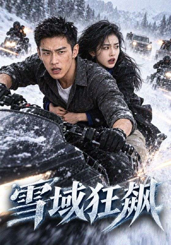 雪域狂飙