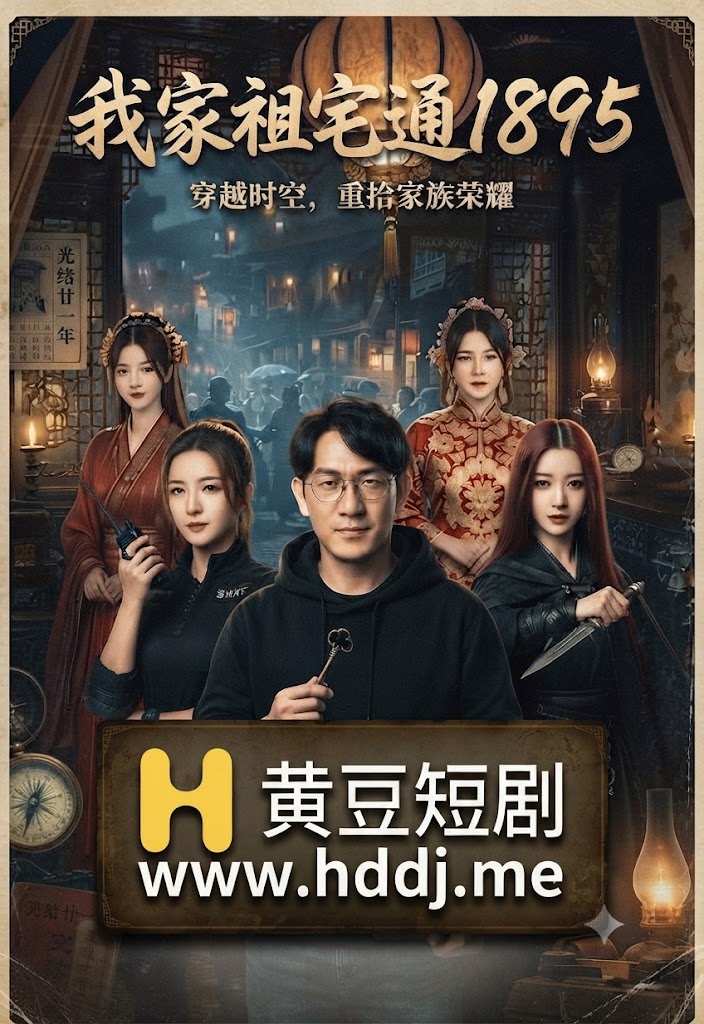 Плакат для 我家祖宅通1895