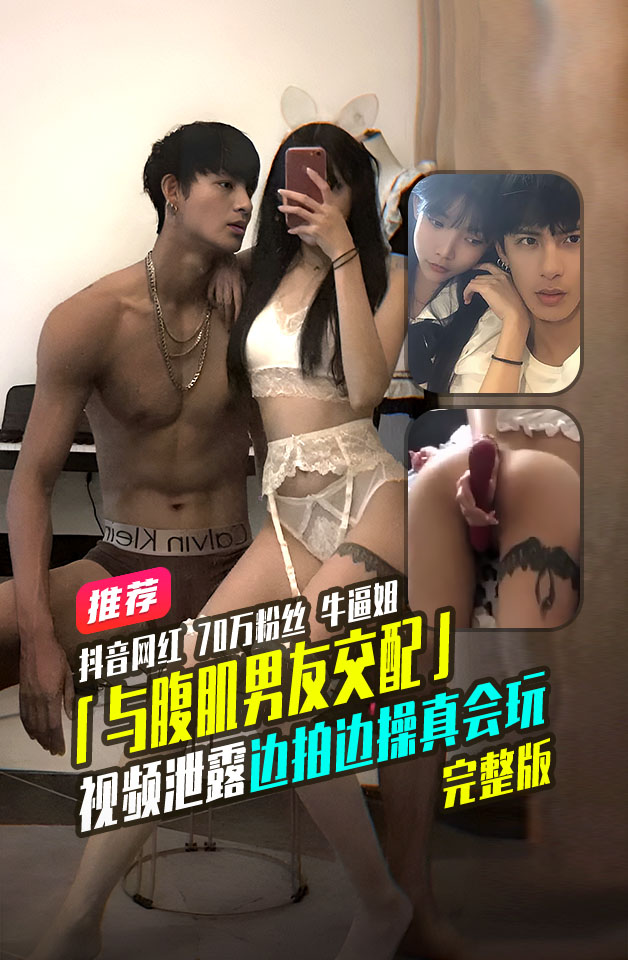 精品推荐抖音网红70万粉丝牛逼姐与腹肌男友交配性爱私拍流出都爽晕在厕所了边拍边操 のポスター
