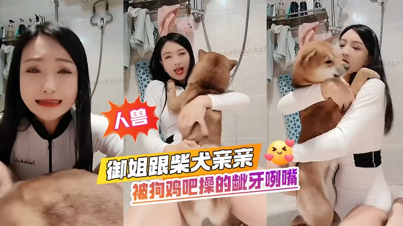 Poster para sa 【人兽】御姐跟柴犬亲亲，被狗鸡吧操的龇牙咧嘴