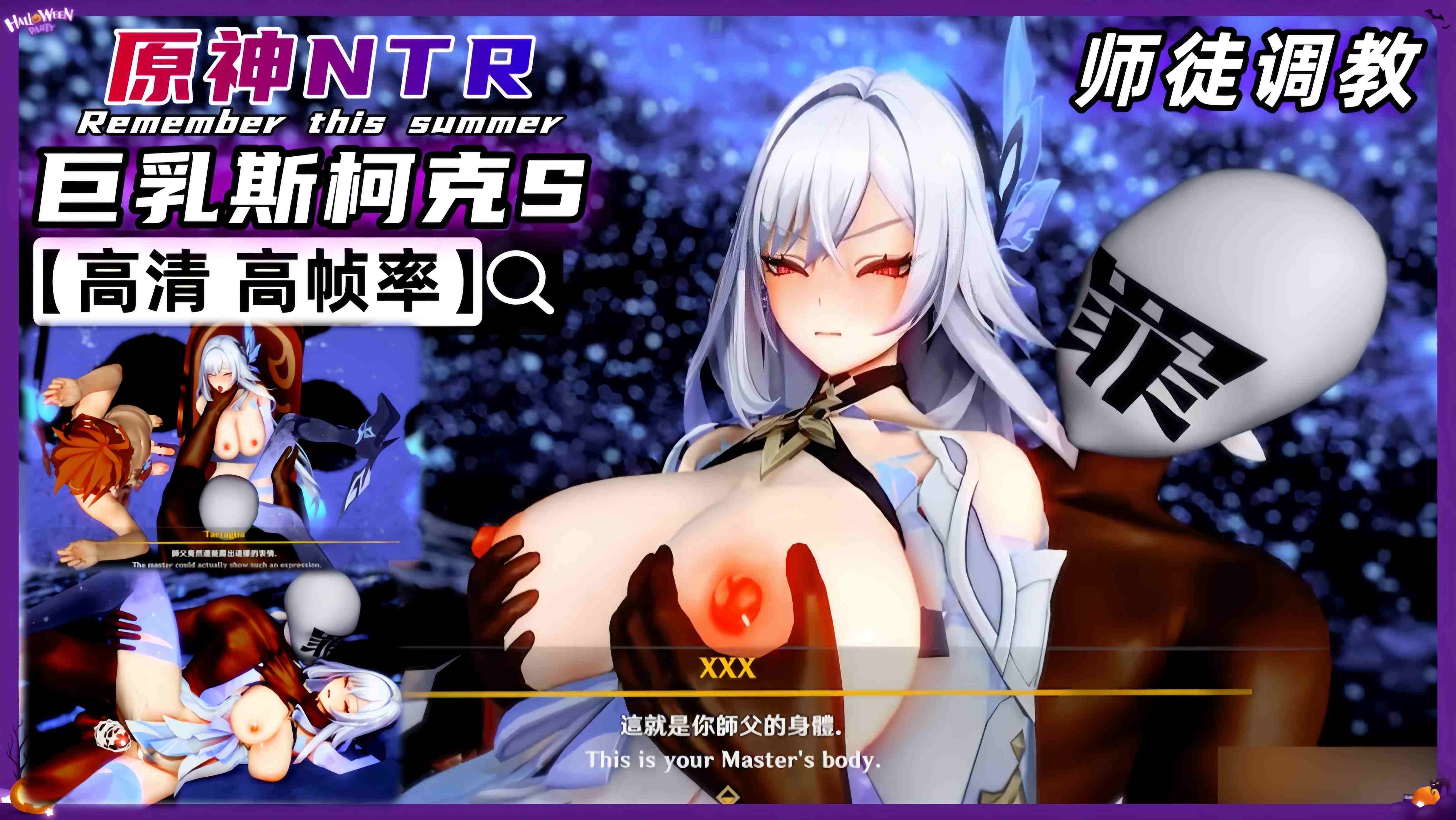 原神NTR 丝柯克 不为人知的秘密 中文字幕 포스터