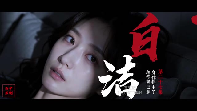 AI成人短剧 少妇白洁 第27集 校园职工升职规则下沦为权贵肉欲交换的牺牲品
