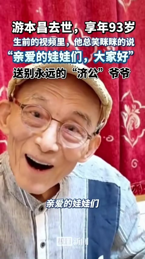 表演艺术家游本昌先生逝世：活佛济公走了，享年93岁