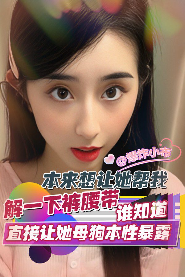 母狗帮解裤带本性暴露 포스터