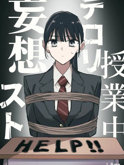 课堂上的恐怖主义妄想 的封面