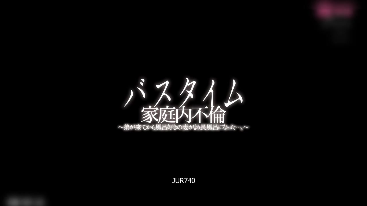 家庭出轨 弟弟搬进来后爱泡澡的妻子在浴室时间变得更久 白石茉莉奈