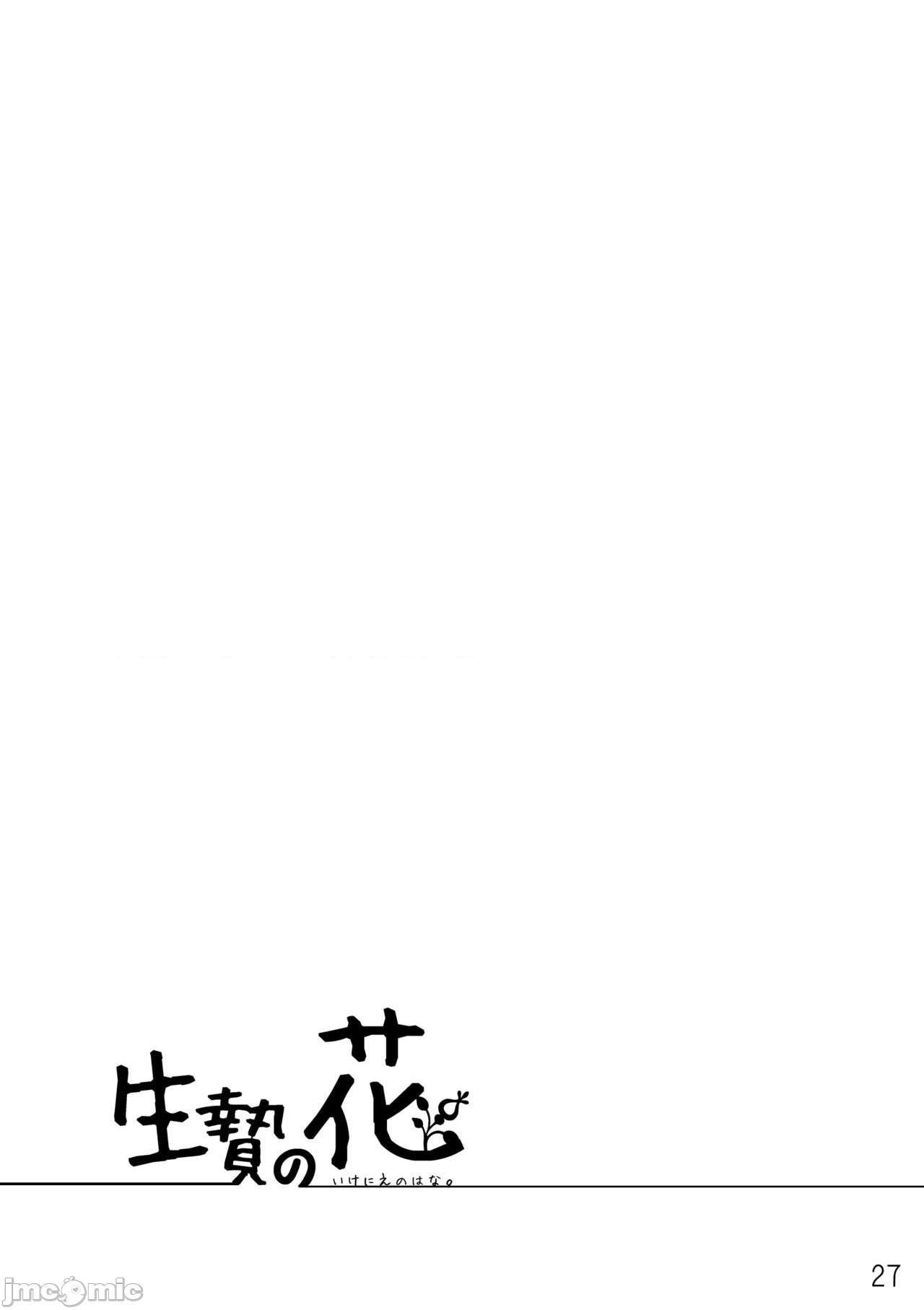 祭礼之花 [zc2333] [花より獣 (KENSAN)] 生贄の花 [中国翻訳] [DL版], 페이지 27