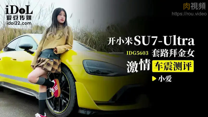 开小米SU7套路拜金女激情车震测评 小爱