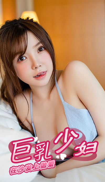 巨乳少妇在沙发上做爱 포스터