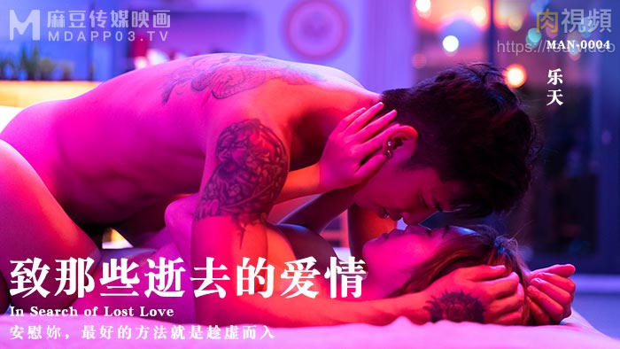 Áp phích cho 致那些逝去的爱情 乐天