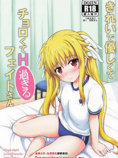 (C105) [朽木ノ洞 (エンマコオロギ)] きれいで優しくてチョロくてH過ぎるフェイトさん のポスター