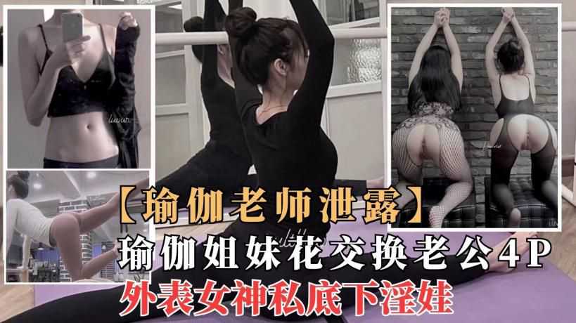 Áp phích cho 【劲爆泄露】极品瑜伽女神“莫子”拉闺蜜淫乱4P群p，外表女神却是性奴