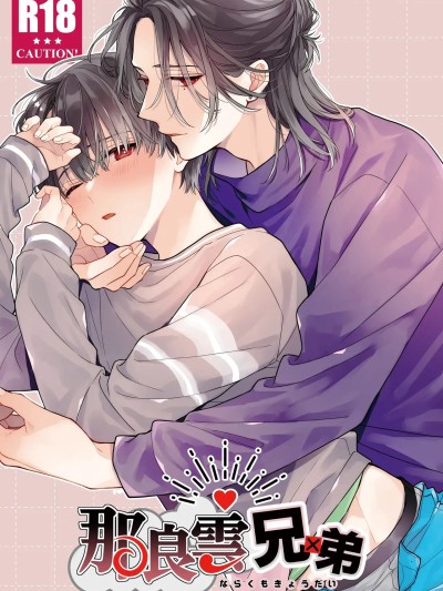 [刻々卿 (鈴白ねりた)] 那良雲兄弟 포스터