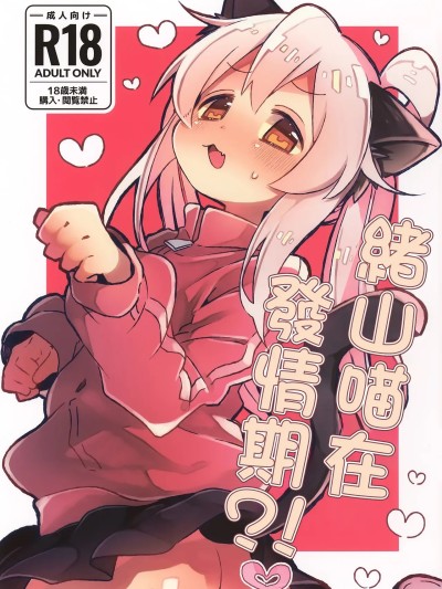 緒山喵在發情期  (C107) [どあのぶ (里月ちよ)] にゃんこな緒山は発情期 포스터