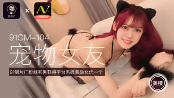 國產AV 91制片廠 91CM104 寵物女友 美櫻 のポスター