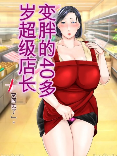 [ぽぽっと電機1号店] ムチムチ40代スーパー店長女に戻る 的封面