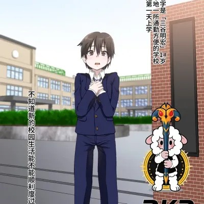 Poster for [bkb自翻] [肉焼き亭 (ニクヤキ)] カワイイ男の子が幼馴染のお姉さんに開発されてメス堕ち肉便器になるまで。[中文翻译]