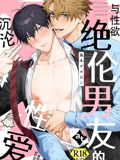 与性欲绝伦男友的沉沦性爱 [中国翻訳] 的封面