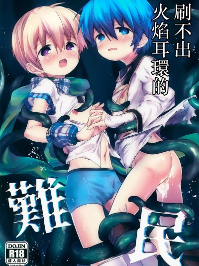 Poster for [冒险者公会]刷不出火焰耳環的難民(C107) [輝く星砂 (みゆ)] 焔アクセ難民