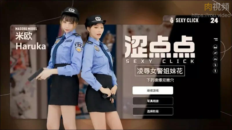 麻豆真人游戏 涩点点 凌辱女警姊妹花 Vol.2 米欧＆Haruka