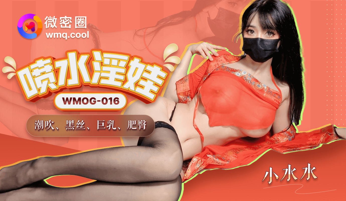 Poster for 「微密圈」喷水淫娃/WMOG-018