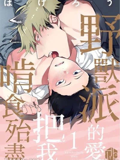 Poster para sa 野兽派的爱把我啃食殆尽