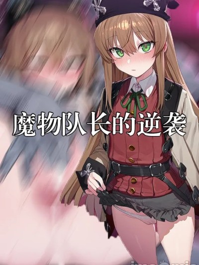 [srgmw] 兰斯10魔物队长的逆袭 序章 艾尔深陷淫纹诅咒 (1-230p) [Chinese] のポスター