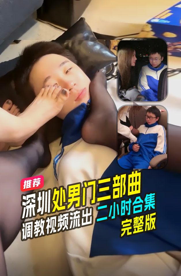 โปสเตอร์สำหรับ 精品推荐深圳处男门三部曲18岁成年礼两个小姐姐帮忙破处双飞两小时完整版