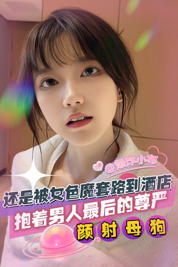 โปสเตอร์สำหรับ 被女色魔套路到酒店