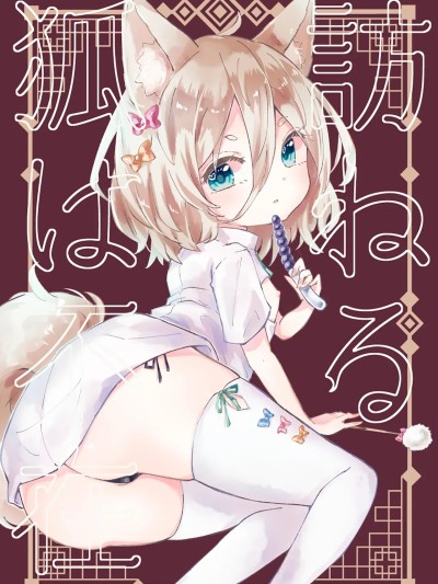Poster para sa 寻访之狐已然不在 [白杨汉化组] (C102) [MILKPOP (レキシタイふのじ)] 訪ねる狐は不在 (東方Project) [中国翻訳]