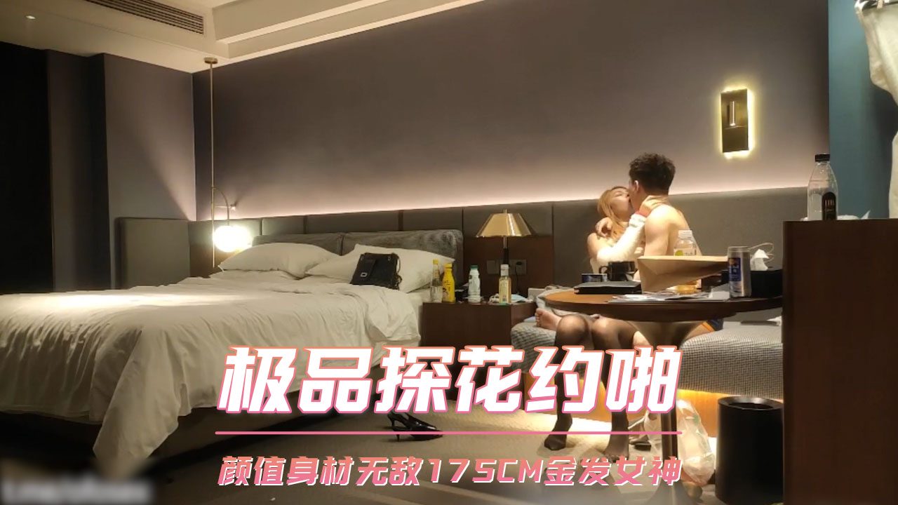 Poster for 极品探花约啪 颜值身材无敌175CM金发女神