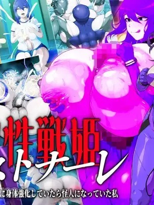 โปสเตอร์สำหรับ [GFF (Kuribayashi Chris)] [CH] So sei senhime osutonāre kaijin to tatakau tame ni karada o kyoka shite itara kaijin ni natte ita watashi