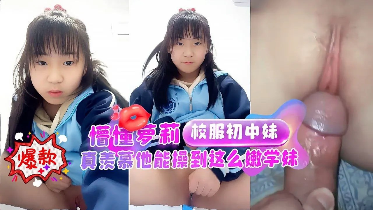 【初中幼萝】十三岁妹妹超嫩无毛真羡慕他能操到这么嫩的初中生啊！