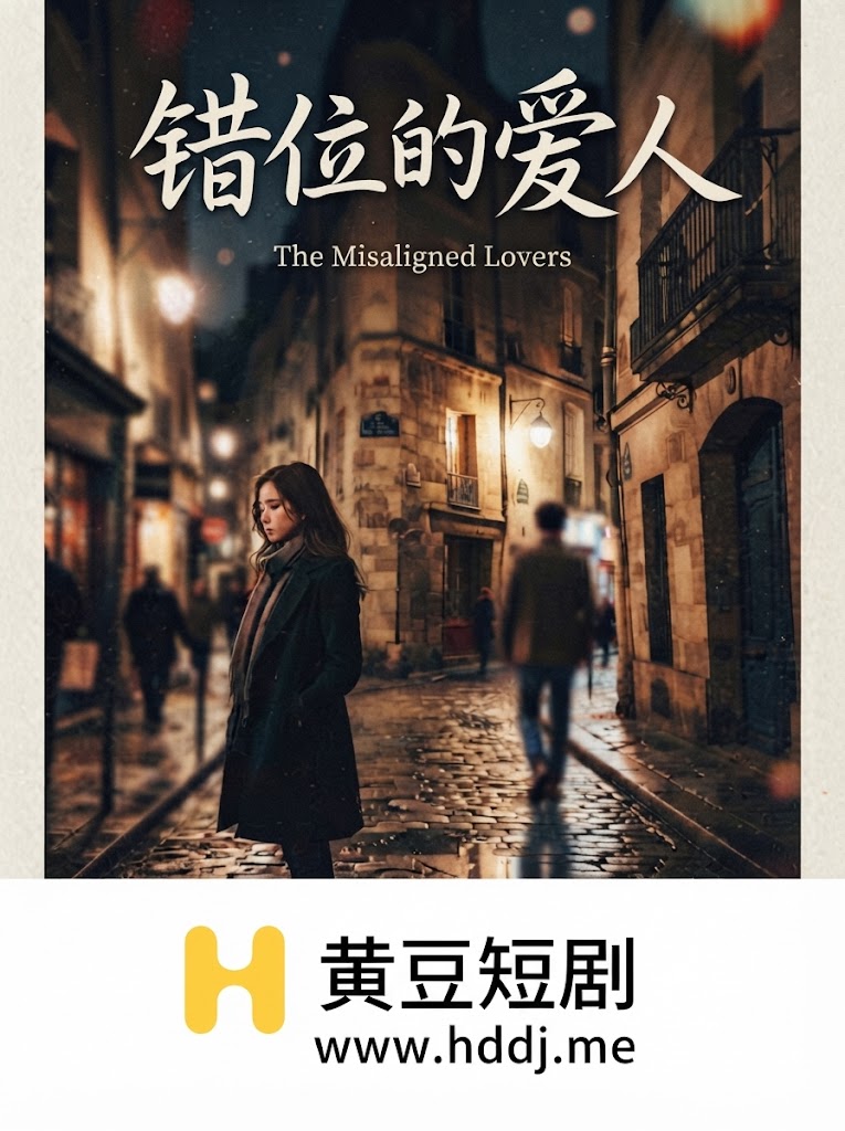 Плакат для 错位的爱人