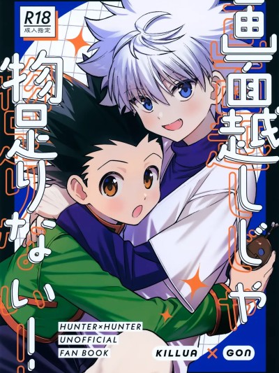 โปสเตอร์สำหรับ (Re:HUNTER 11) [長期旅行 (5日)] 画面越しじゃ物足りない