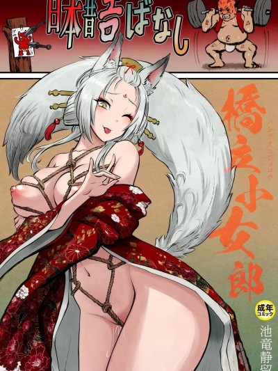 日本的老式情色故事（三） 的封面