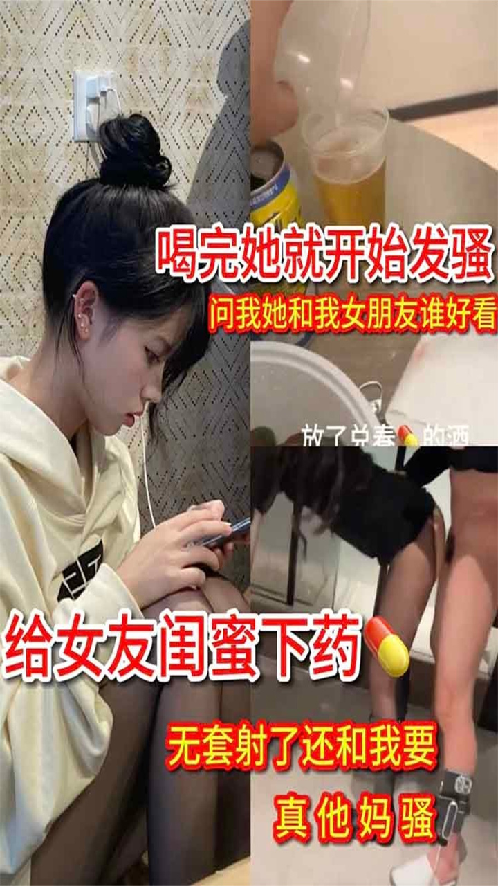 【勾搭】给女友闺蜜下药 来我家一直穿着丝袜晃悠 的封面