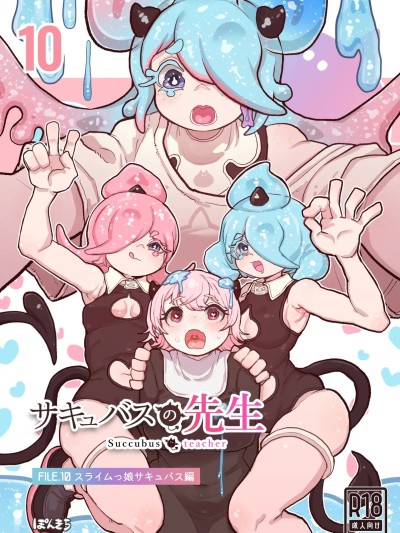 [ぽんきちの里 (ぽんきち)] サキュバスの先生 FILE.10 포스터