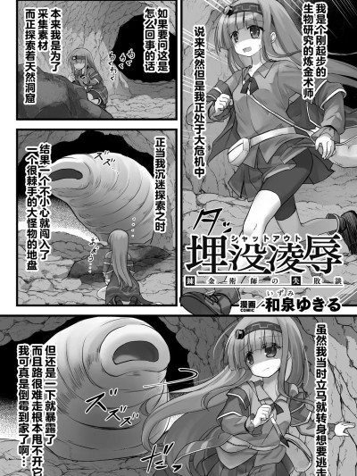[紫藤汉化组] [和泉ゆきる] 埋没凌辱 錬金術師の失敗談 포스터