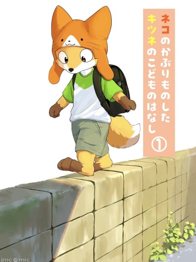 Poster for 猫咪面具的狐狸孩子的故事①