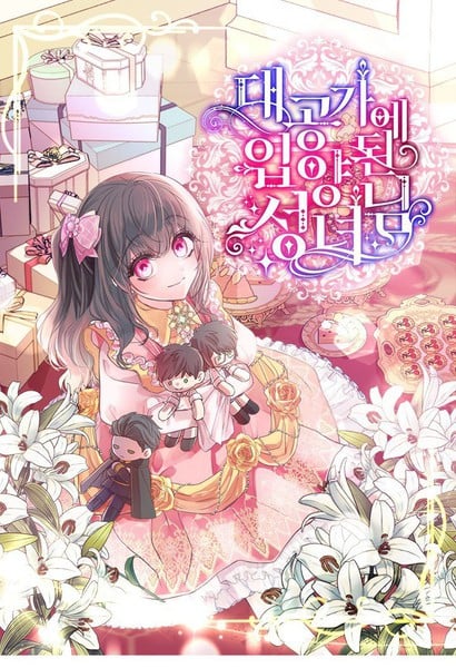 被大公家領養的聖女 的封面